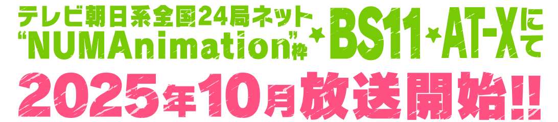 2025年10月からテレビ朝日系全国24局ネット“NUMAnimation”枠、BS11・AT-Xにて放送開始!